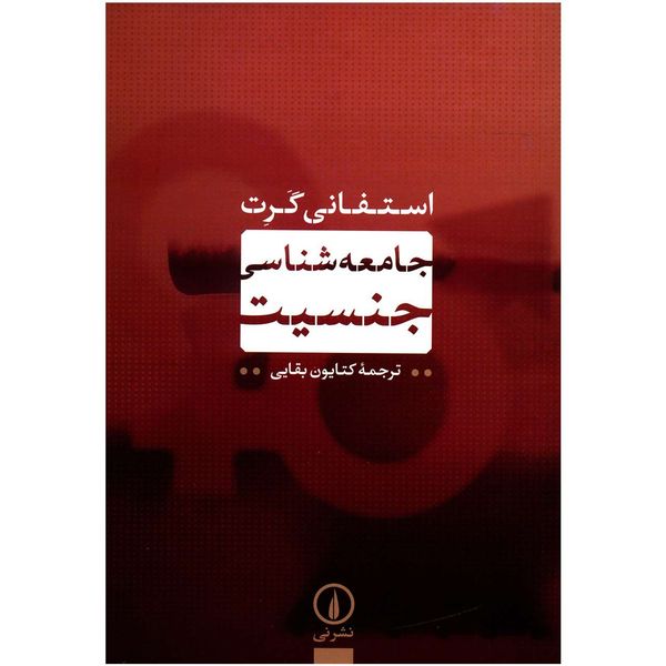 کتاب جامعه شناسی جنسیت اثر استفانی گرت کتاب جامعه شناسی جنسیت اثر استفانی گرت