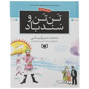 کتاب تن تن و سندباد اثر محمد میرکیانی
