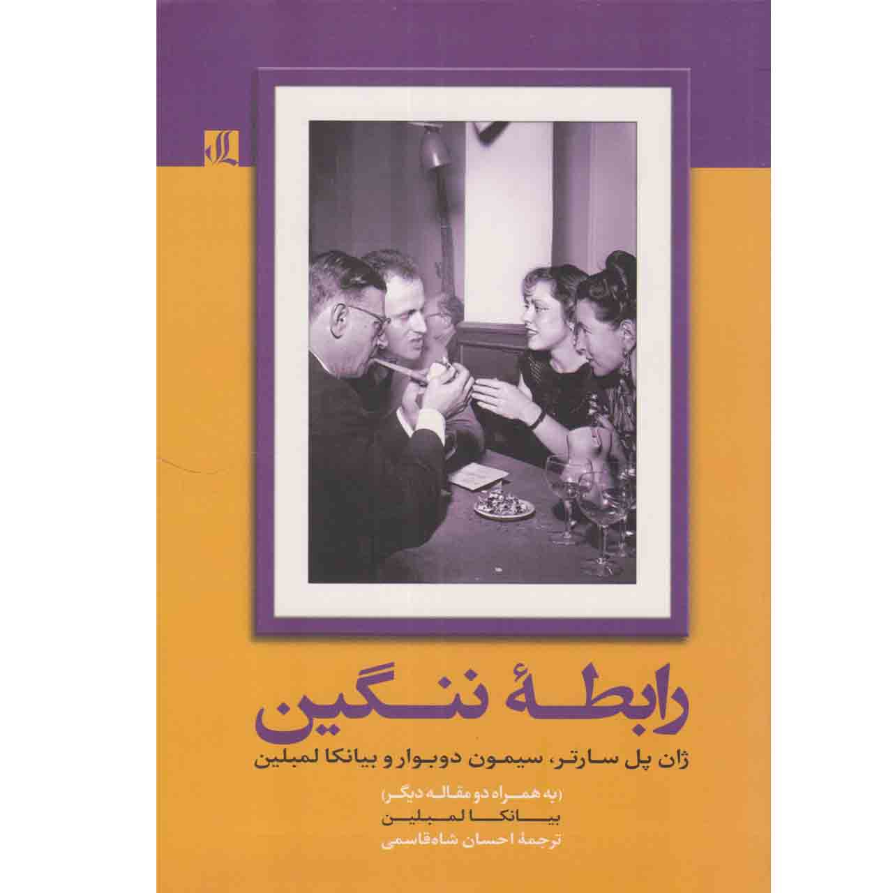 کتاب رابطه ننگین اثر بیانکا لمبلین نشر لوگوس 