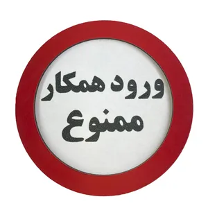 تابلو بازدارنده طرح دایره مدل ورود همکار ممنوع