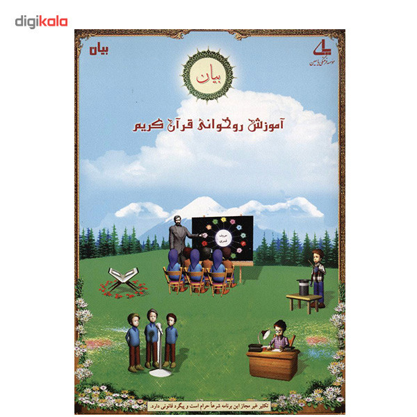 نرم افزار آموزش روخوانی قرآن کریم - بیان نرم افزار آموزش روخوانی قرآن کریم - بیان