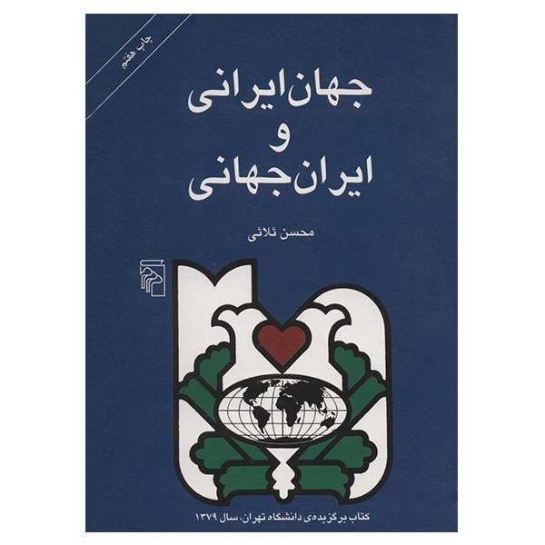 کتاب جهان ایرانی و ایران جهانی اثر محسن ثلاثی کتاب جهان ایرانی و ایران جهانی اثر محسن ثلاثی
