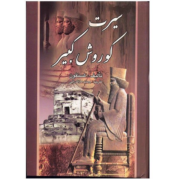 کتاب سیرت کوروش کبیر اثر کسنفون کتاب سیرت کوروش کبیر اثر کسنفون