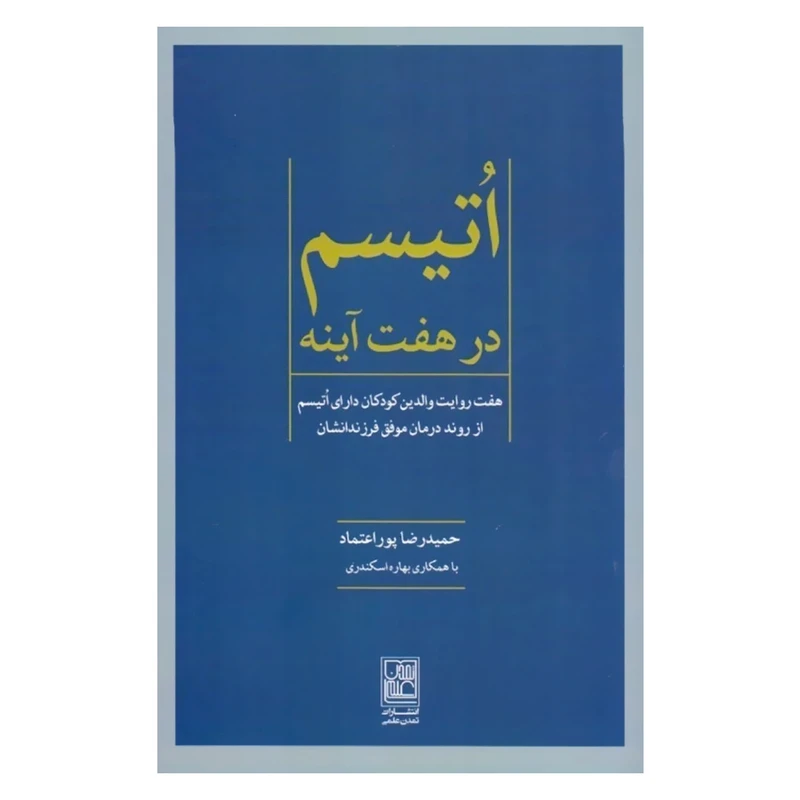 کتاب اتیسم در هفت آینه اثر حمیدرضا پوراعتماد انتشارات تمدن علمی