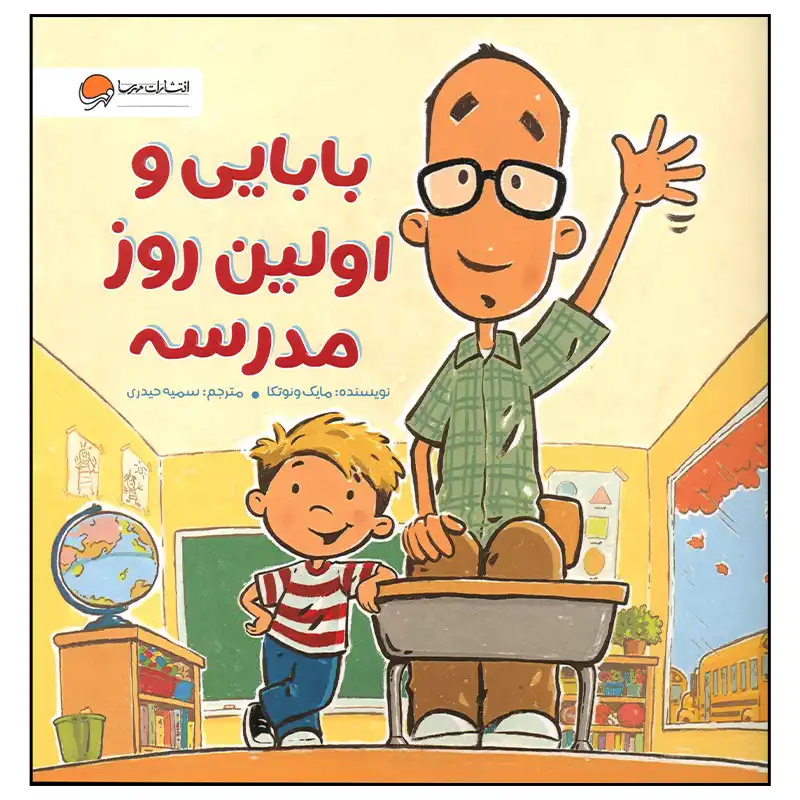کتاب بابایی و اولین روز مدرسه اثر مایک ونوتکا نشر مهرسا