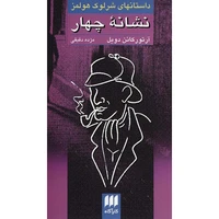 کتاب نشانه چهار، داستانهای شرلوک هولمز اثر سر آرتور کانن دویل