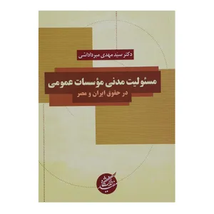 کتاب مسئولیت مدنی موسسات عمومی اثر سید مهدی میرداداشی