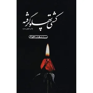 کتاب کشتی پهلو گرفته اثر سیدمهدی شجاعی