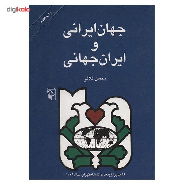 کتاب جهان ایرانی و ایران جهانی اثر محسن ثلاثی کتاب جهان ایرانی و ایران جهانی اثر محسن ثلاثی