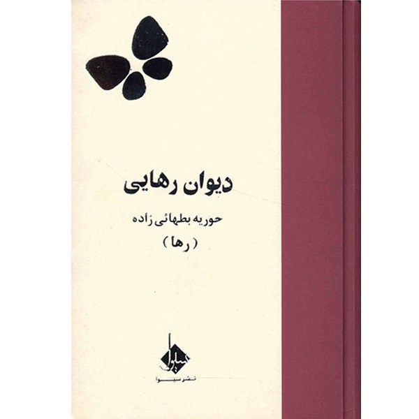کتاب دیوان رهایی اثر حوریه بطهائی زاده کتاب دیوان رهایی اثر حوریه بطهائی زاده