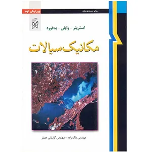 کتاب مکانیک سیالات اثر  استریتر