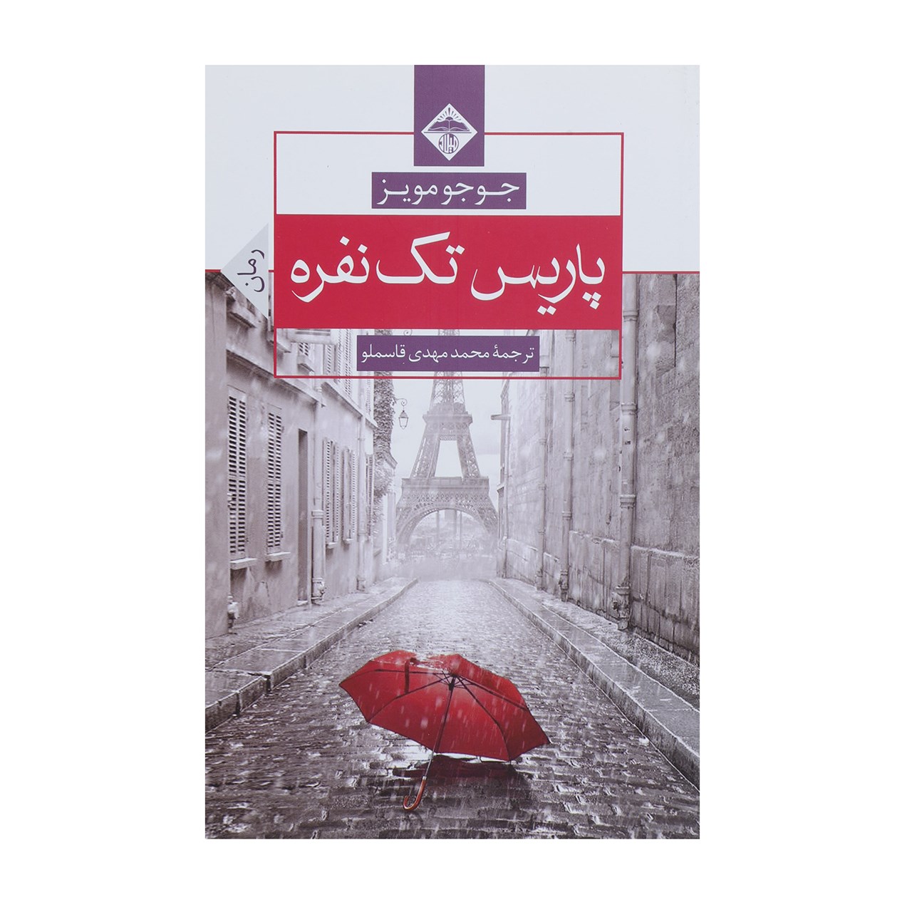 کتاب پاریس تک نفره اثر جوجو مویز