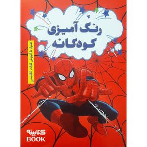 کتاب رنگ آمیزی کودکانه همراه با آموزش لغات انگلیسی اثر افسانه کرمی معز انتشارات آراستگان