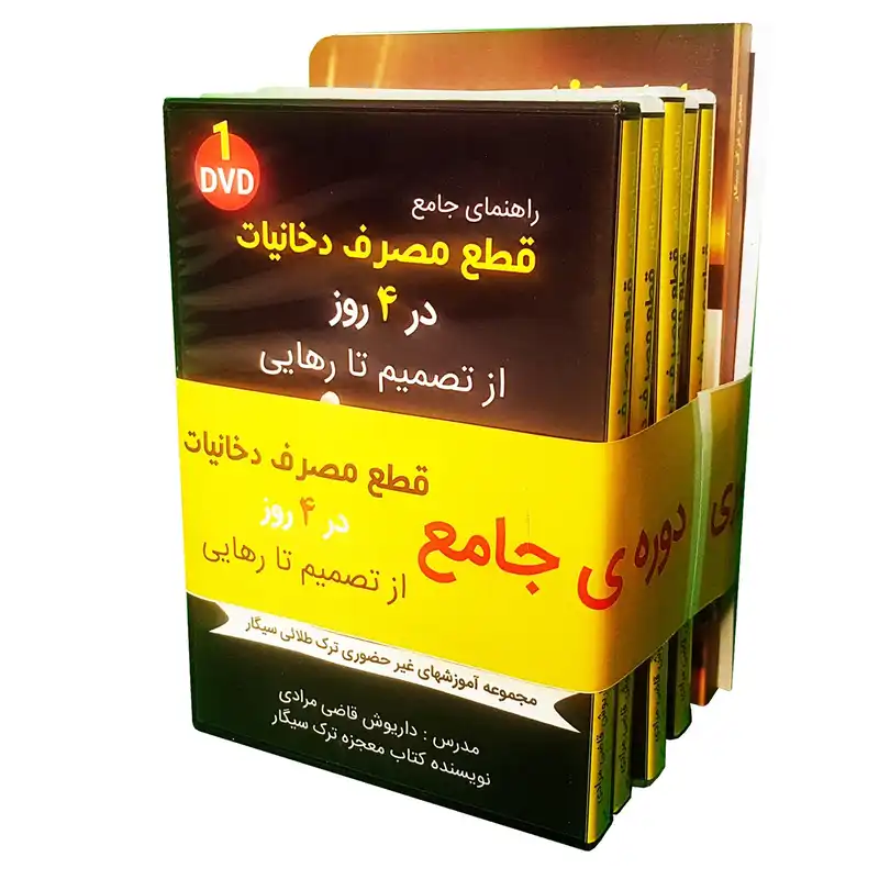 راهنمای جامع قطع مصرف دخانیات در 4 روز اثر داریوش قاضی مرادی