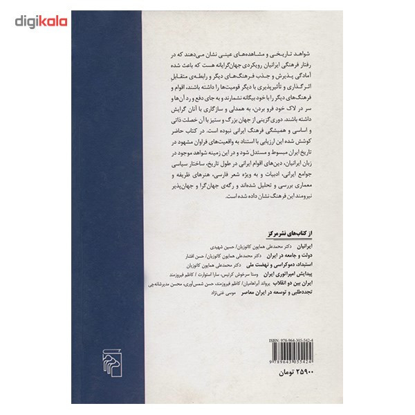 کتاب جهان ایرانی و ایران جهانی اثر محسن ثلاثی کتاب جهان ایرانی و ایران جهانی اثر محسن ثلاثی