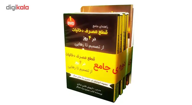 راهنمای جامع قطع مصرف دخانیات در 4 روز اثر داریوش قاضی مرادی