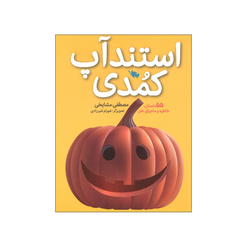 کتاب استند آپ کمدی اثر مصطفی مشایخی نشر طلایی 