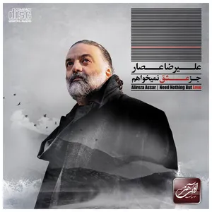 آلبوم موسیقی جز عشق نمی خواهم اثر علیرضا عصار