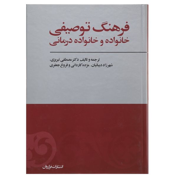 کتاب فرهنگ توصیفی خانواده و خانواده درمانی اثر مصطفی تبریزی کتاب فرهنگ توصیفی خانواده و خانواده درمانی اثر مصطفی تبریزی