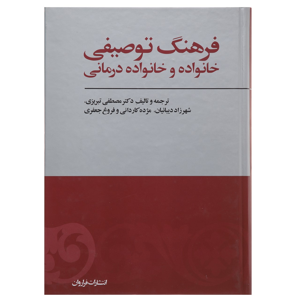 کتاب فرهنگ توصیفی خانواده و خانواده ‌درمانی اثر مصطفی تبریزی