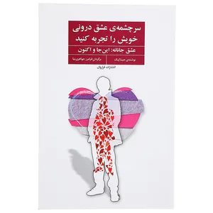 کتاب سرچشمه‌ ی عشق درونی خویش را تجربه کنید اثر جینا لیک