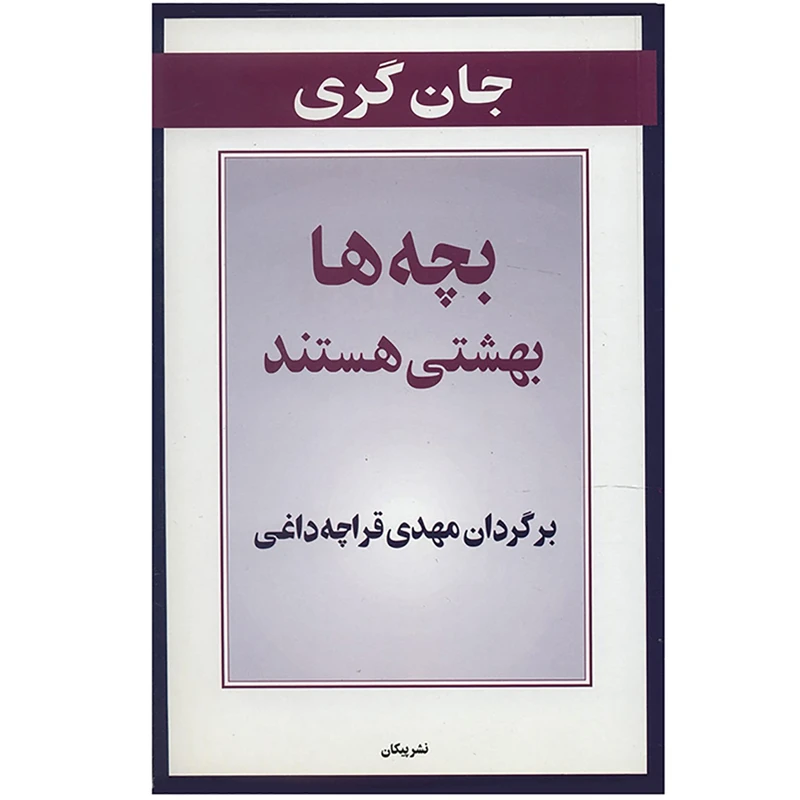 کتاب بچه ها بهشتی هستند اثر جان گری