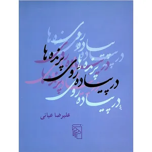 کتاب در پیاده روی پرنده ها اثر علیرضا عیانی