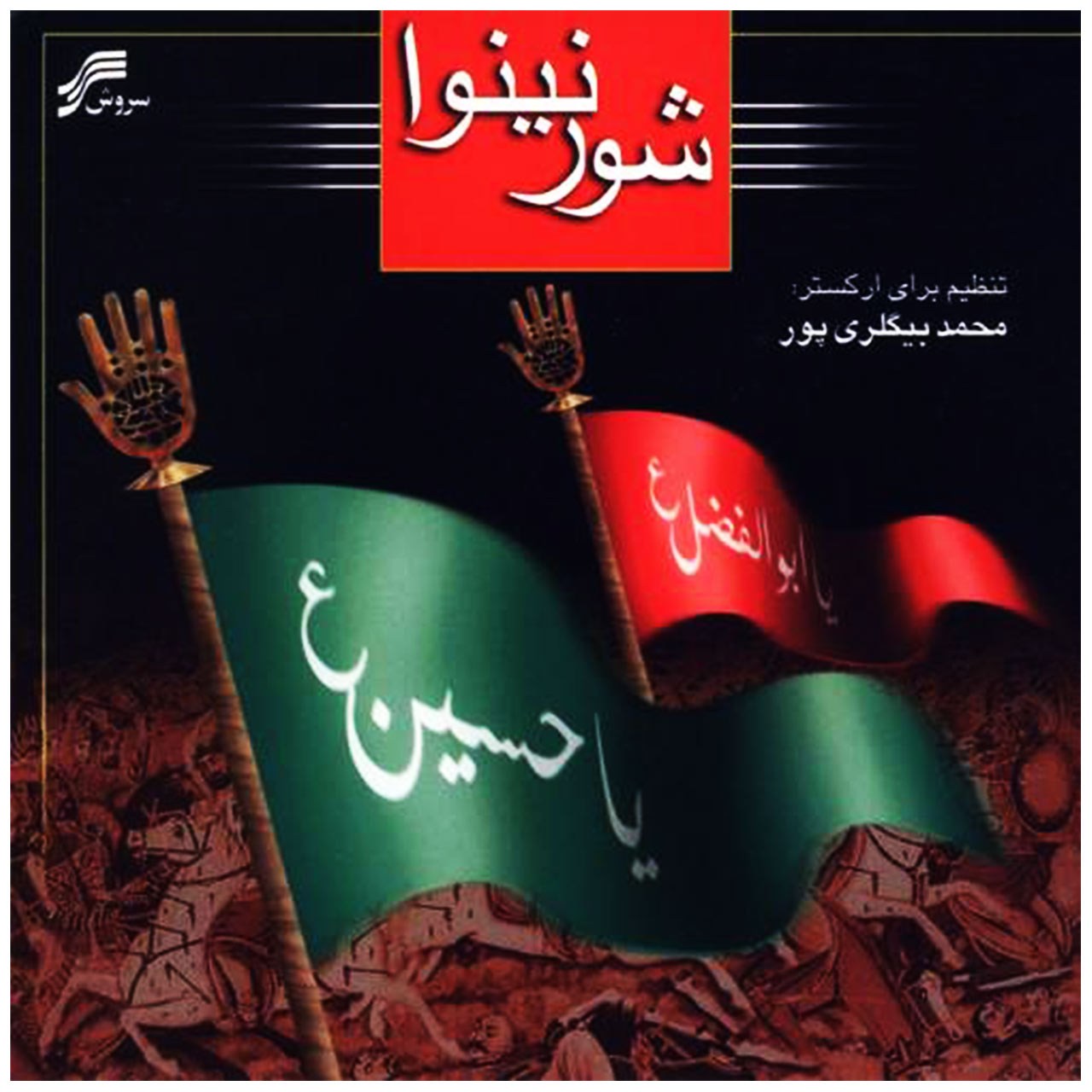 آلبوم موسیقی شور نینوا اثر محمد بیگلری پور