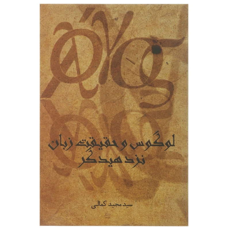 کتاب لوگوس و حقیقت زبان نزد هیدگر اثر سید مجید کمالی