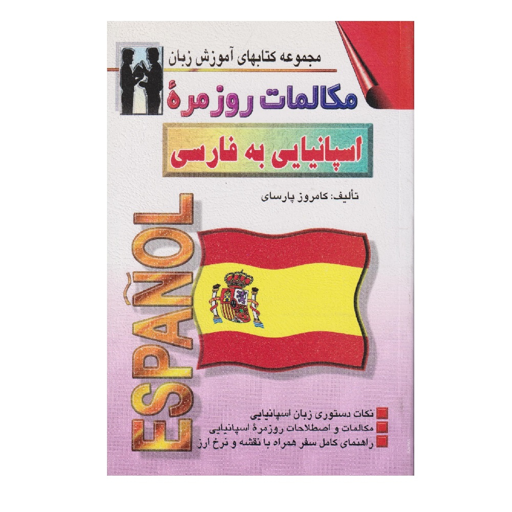 كتاب مكالمات روزمره اسپانيايي به فارسي اثر كامروز پارساي انتشارات اشراقي
