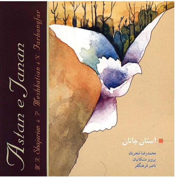 آلبوم موسیقی آستان جانان - محمدرضا شجریان آلبوم موسیقی آستان جانان - محمدرضا شجریان