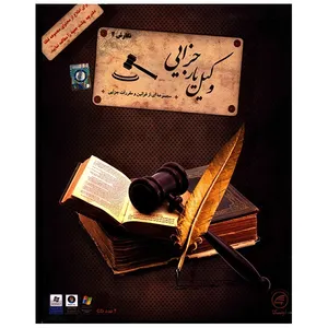 نرم افزار آموزش وکیل یار جزایی (نگارش 2)
