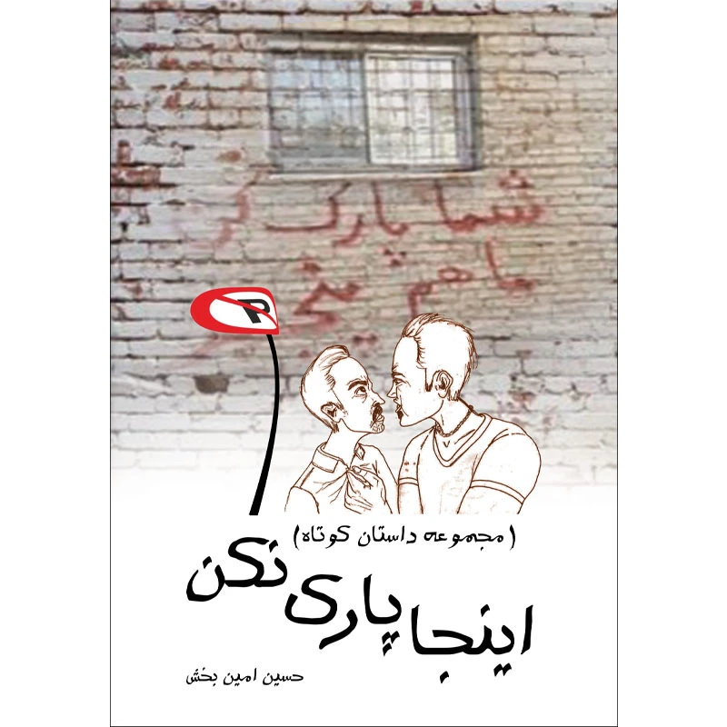 کتاب اینجا پارک نکن اثر حسین امین بخش نشر تیرگان