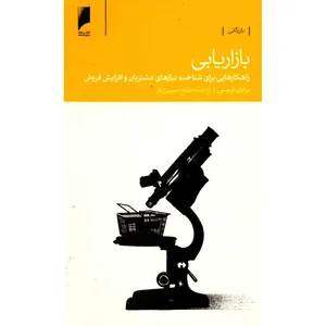 کتاب بازاریابی راهکار شناخت‌ نیاز مشتریان اثر برایان تریسی