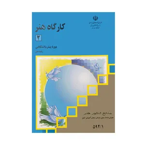 کتاب کارگاه هنر2 اثر سید مهدی حسینی انتشارات مدرسه
