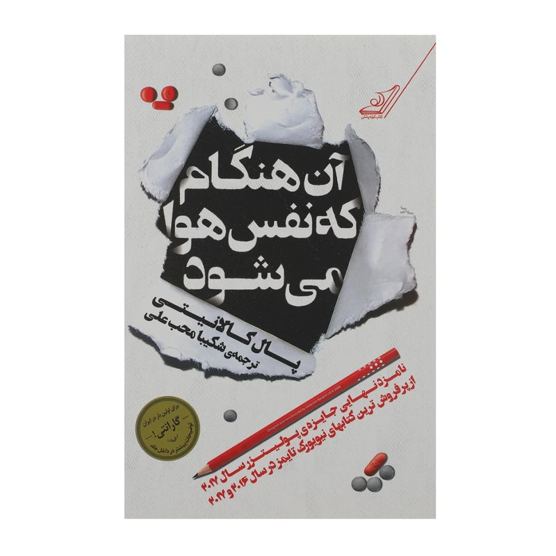 کتاب آن هنگام که نفس هوا می‌ شود اثر پال کالانیتی