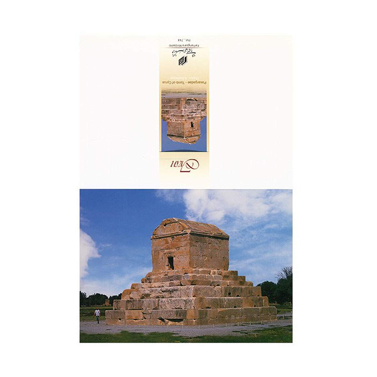 کارت پستال طرح بناهای تاریخی شماره 744