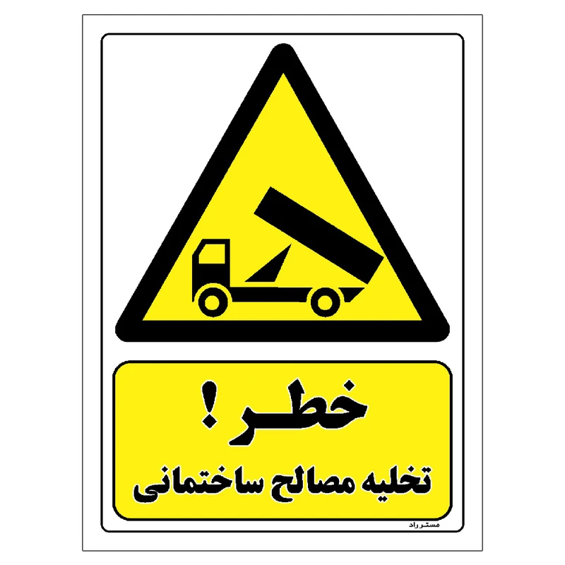 برچسب ایمنی مستر راد طرح خطر تخلیه مصالح ساختمانی مدل HSE-OSHA-230