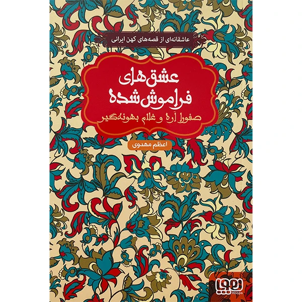 کتاب عشق های فراموش شده 10 صفورا اره و غلام بهونه گير اثر اعظم مهدوی انتشارات هوپا