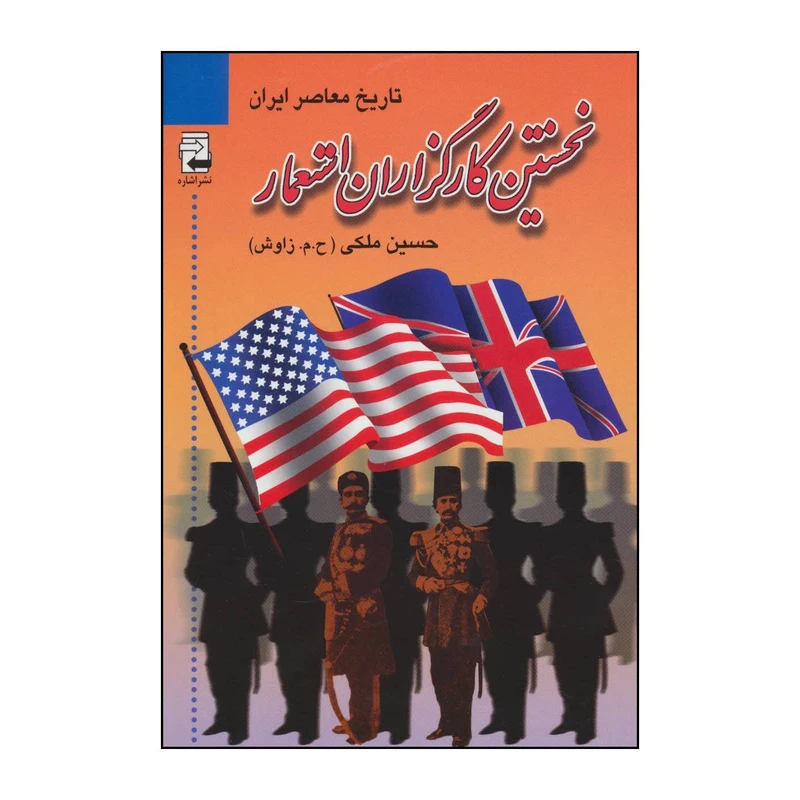 کتاب تاریخ معاصر ایران اثر حسین ملکی انتشارات اشاره