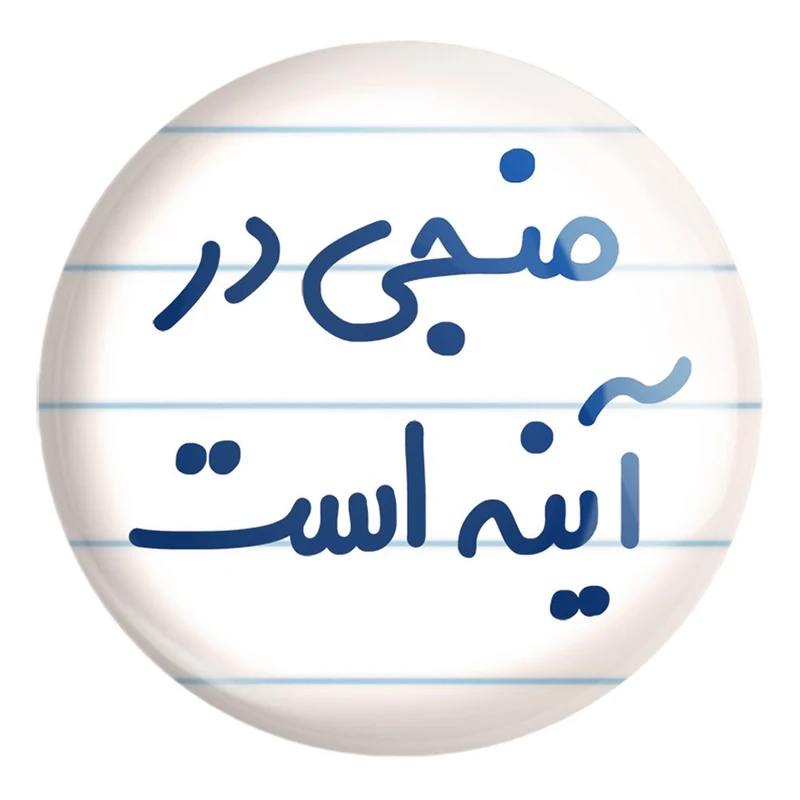 پیکسل خندالو طرح منجی در آینه است کد 6732 مدل بزرگ