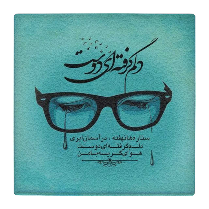 زیر لیوانی  طرح شعر گرافی دلم گرفته ای دوست کد    4861124_3748