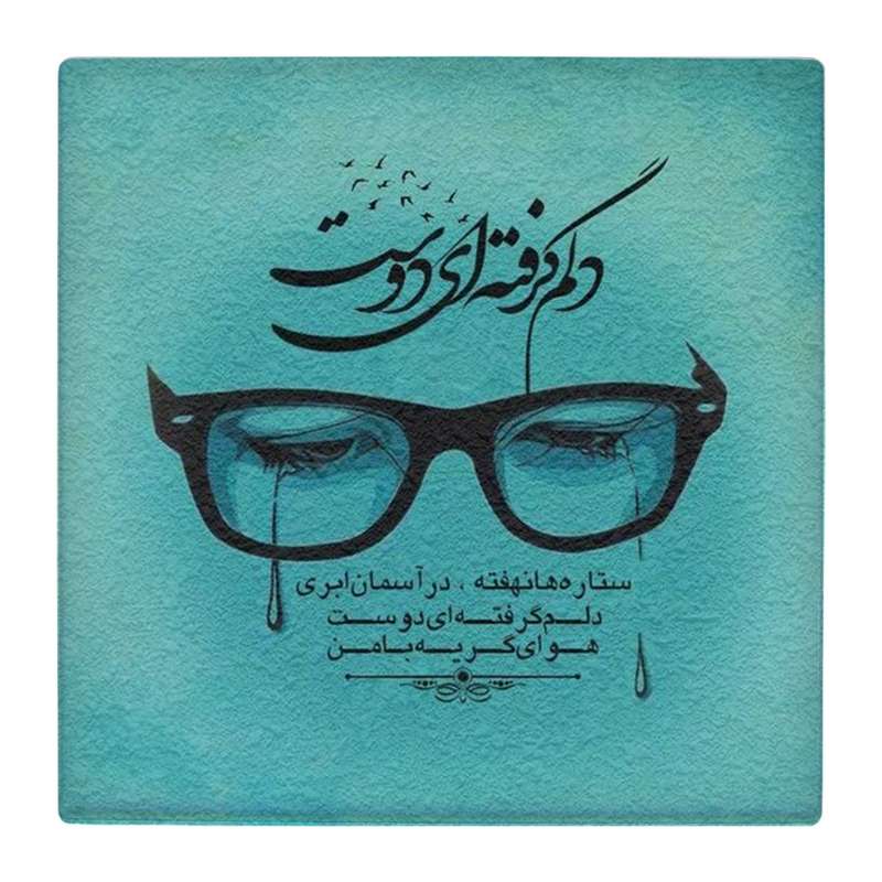 زیر لیوانی  طرح شعر گرافی دلم گرفته ای دوست کد    4861124_3748