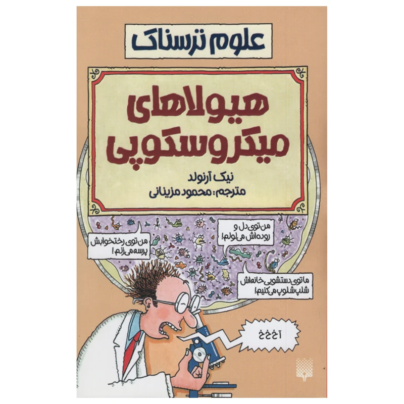 کتاب علوم ترسناک هیولاهای میکروسکوپی اثر نیک آرنولد انتشارات پیدایش