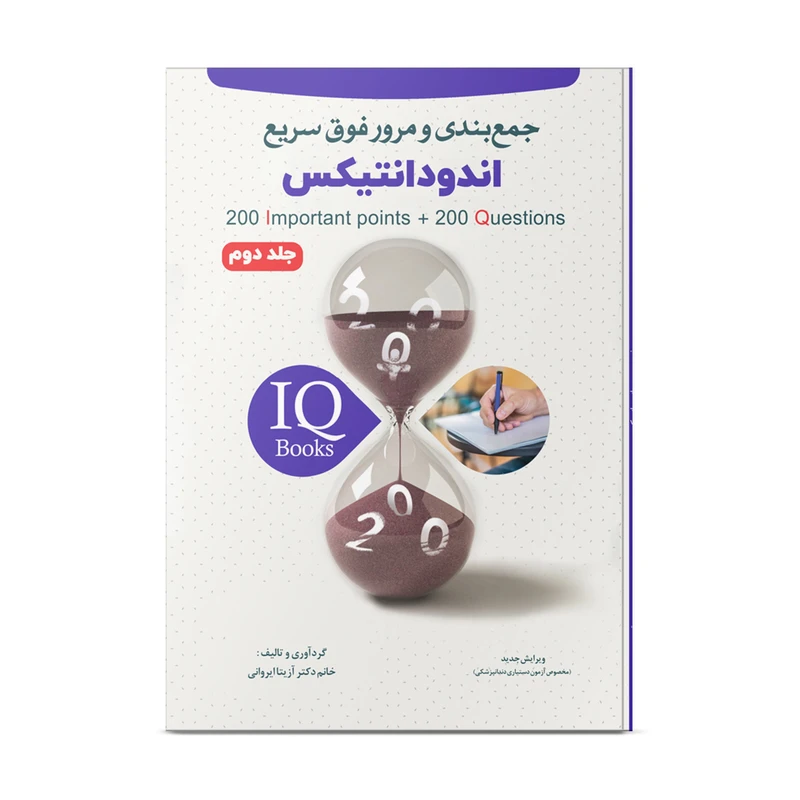 کتاب مرور فوق سریع (IQ) اندودانتیکس اثر آزیتا ایروانی نشر نوآوران دانش ماهان جلد 2