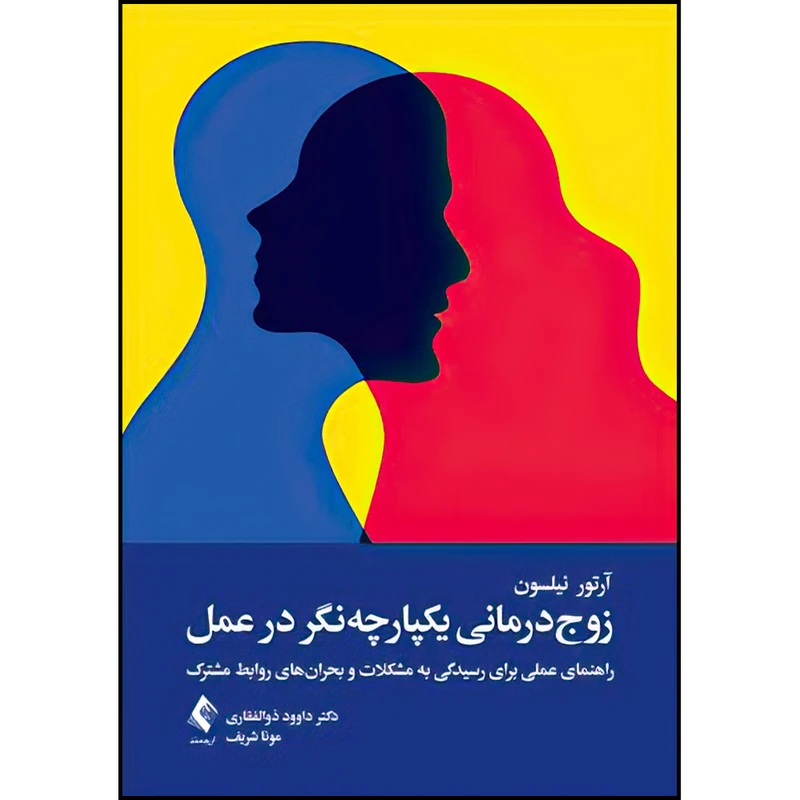 کتاب زوج‌درمانی یکپارچه‌نگر در عمل اثر آرتور سی. نیلسون ترجمه دکتر داوود ذوالفقاری و مونا شریف انتشارات ارجمند