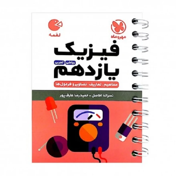 کتاب لقمه فیزیک یازدهم اثر سید حمید رضا عارف پور و نصرالله افاضل انتشارات مهروماه