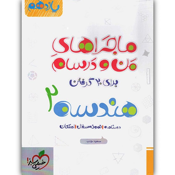 کتاب ماجراهای من و درسام هندسه یازدهم اثر مسعود مودب انتشارات خیلی سبز کتاب ماجراهای من و درسام هندسه یازدهم اثر مسعود مودب انتشارات خیلی سبز