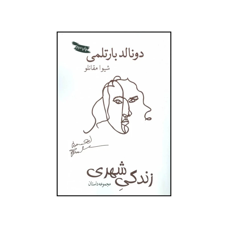 کتاب زندگی شهری و چند داستان دیگر اثر دونالد بارتلمی و شیوا مقانلو انتشارات بازتاب نگار