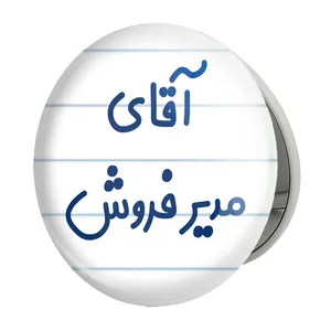 آینه جیبی خندالو طرح آقای مدیر فروش مدل تاشو کد 7815 